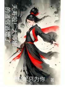 夭寿啦!大师姐的道侣逃婚了